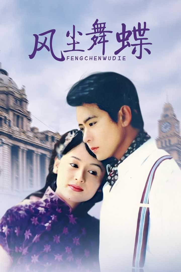 风尘舞蝶在线观看,穿越时空的浪漫传奇