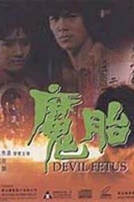 电影魔胎在线观看,禁忌之恋的惊悚揭秘 第2张 电影魔胎在线观看,禁忌之恋的惊悚揭秘 第2张